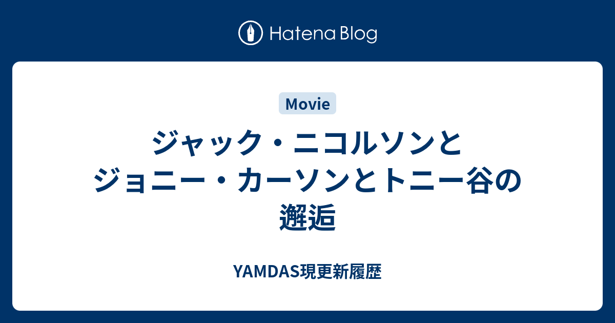 ジャック ニコルソンとジョニー カーソンとトニー谷の邂逅 Yamdas現更新履歴