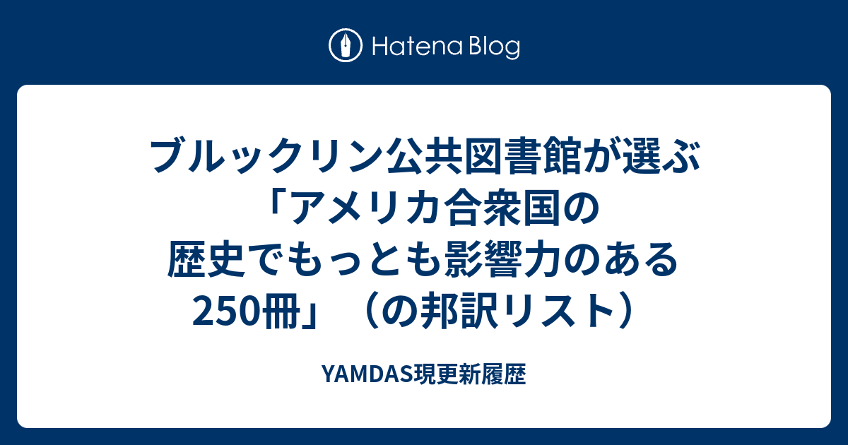 ブルックリン公共図書館が選ぶ「アメリカ合衆国の歴史でもっとも影響力のある250冊」（の邦訳リスト） - YAMDAS現更新履歴