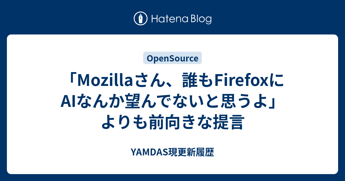 「Mozillaさん、誰もFirefoxにAIなんか望んでないと思うよ」よりも前向きな提言 - YAMDAS現更新履歴