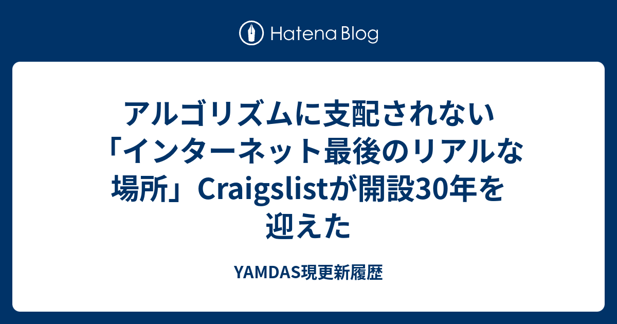 アルゴリズムに支配されない「インターネット最後のリアルな場所」Craigslistが開設30年を迎えた - YAMDAS現更新履歴