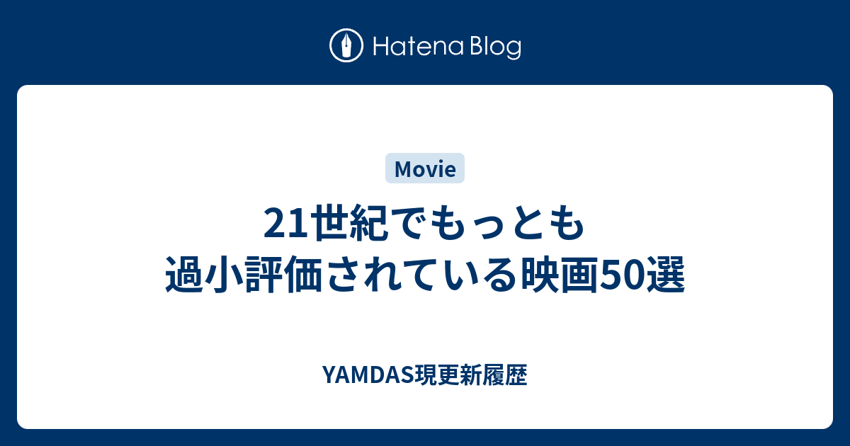 21世紀でもっとも過小評価されている映画50選 - YAMDAS現更新履歴