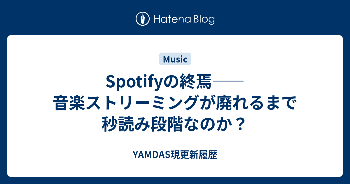Spotifyの終焉――音楽ストリーミングが廃れるまで秒読み段階なのか？ - YAMDAS現更新履歴