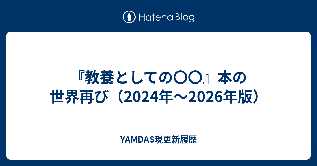 『教養としての〇〇』本の世界再び（2024年～2026年版） - YAMDAS現更新履歴