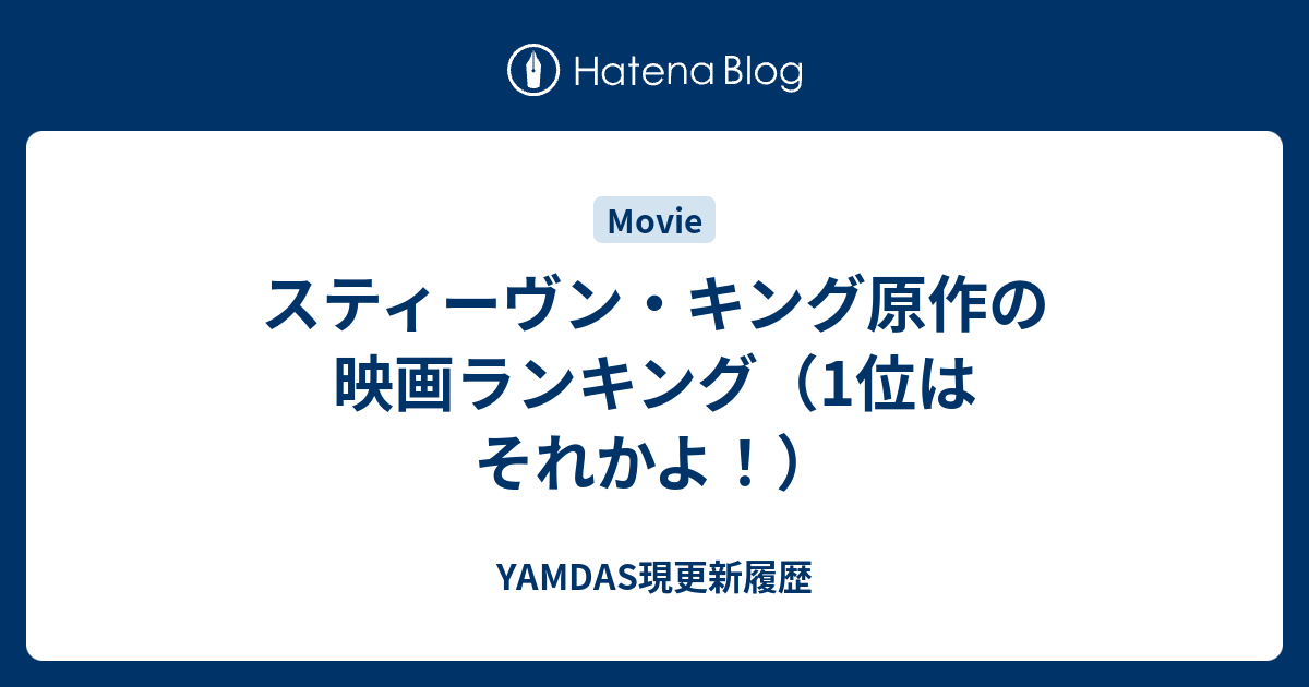 スティーヴン キング原作の映画ランキング 1位はそれかよ Yamdas現更新履歴