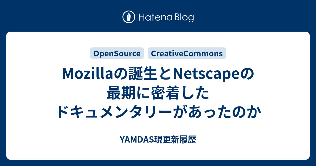 Mozillaの誕生とNetscapeの最期に密着したドキュメンタリーがあったのか - YAMDAS現更新履歴