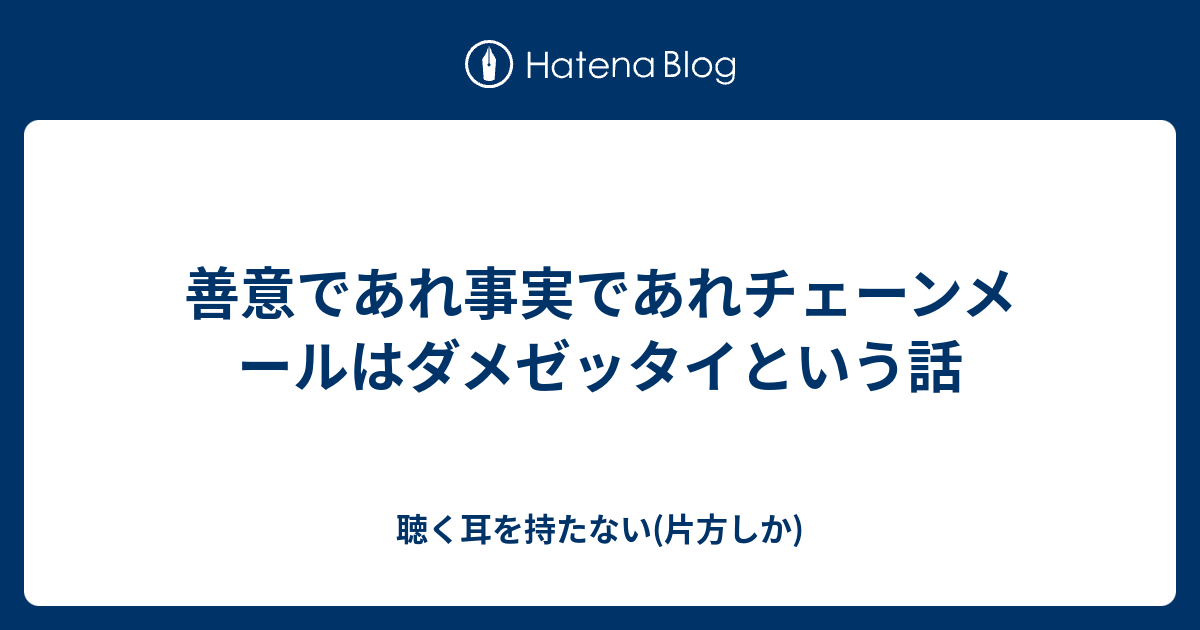 善意であれ事実であれチェーンメールはダメゼッタイという話 聴く耳を持たない 片方しか