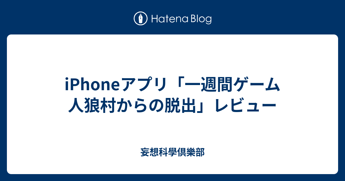 Iphoneアプリ 一週間ゲーム 人狼村からの脱出 レビュー 妄想科學倶樂部