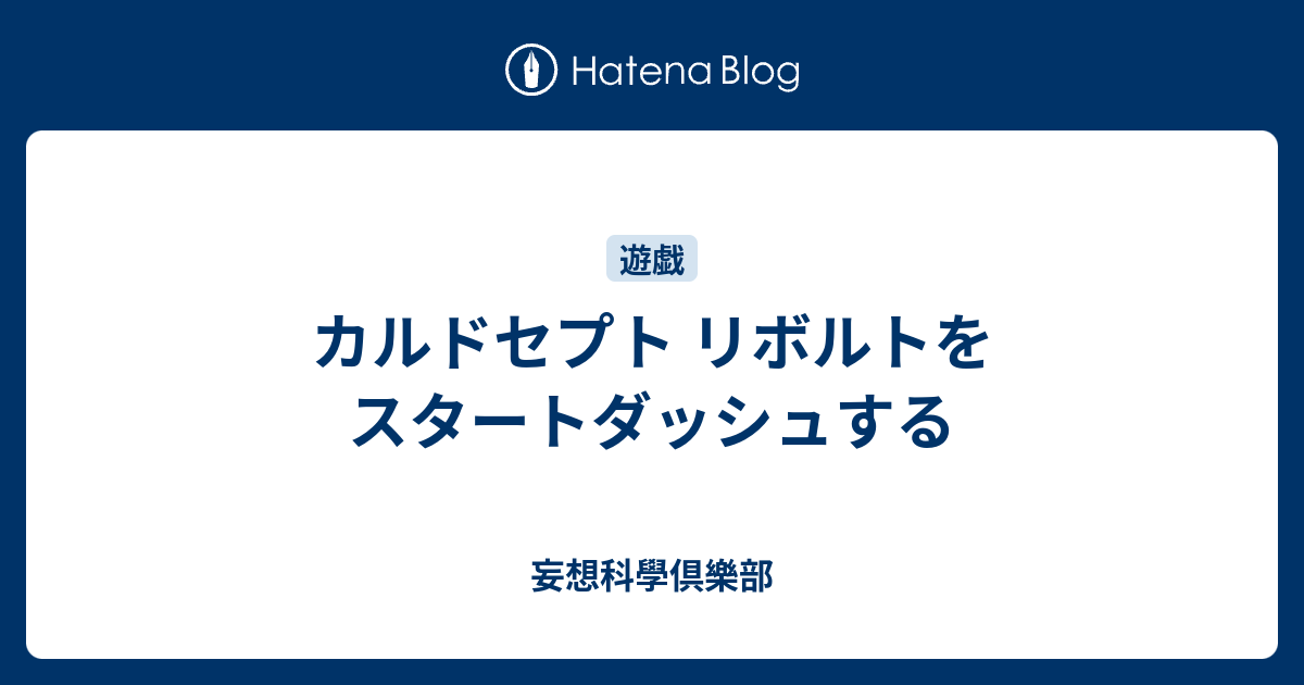 カルドセプト リボルトをスタートダッシュする 妄想科學倶樂部