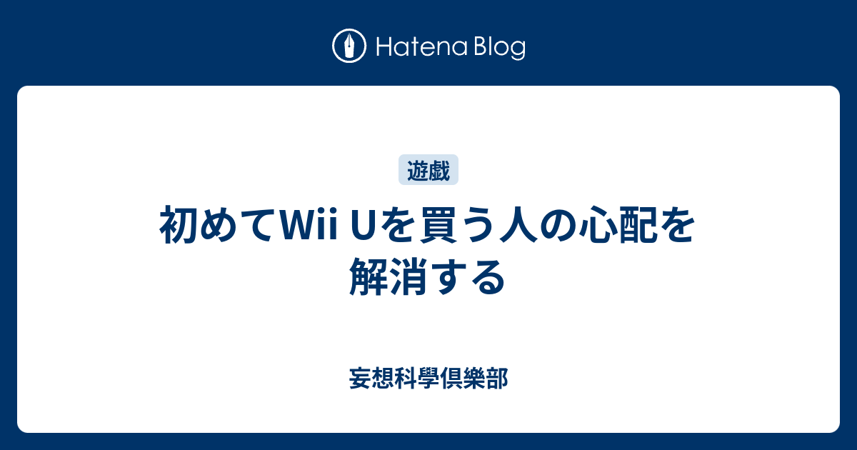 初めてwii Uを買う人の心配を解消する 妄想科學倶樂部