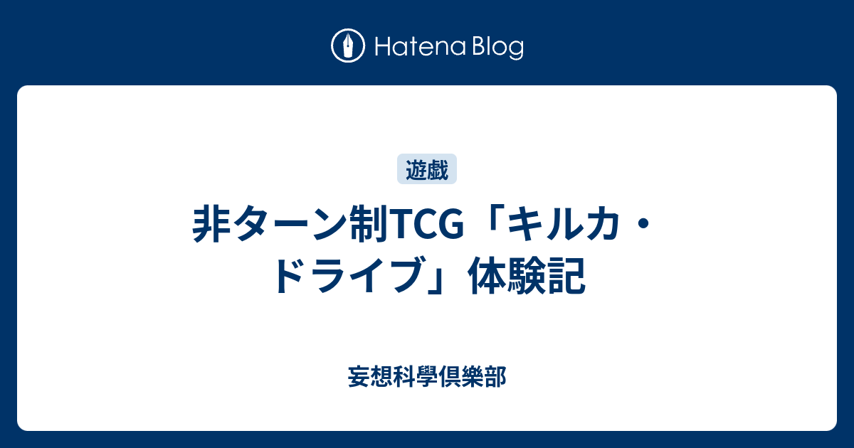 非ターン制tcg キルカ ドライブ 体験記 妄想科學倶樂部