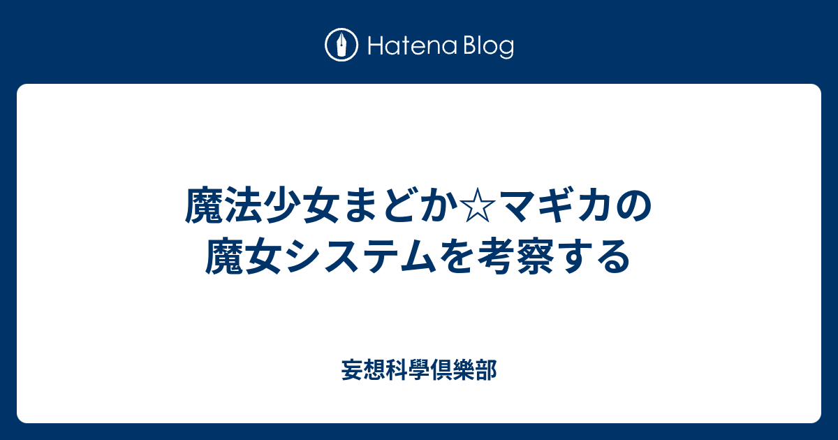 魔法少女まどか マギカの魔女システムを考察する 妄想科學倶樂部