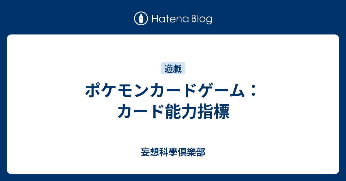 ポケモンカードゲーム カード能力指標 妄想科學倶樂部