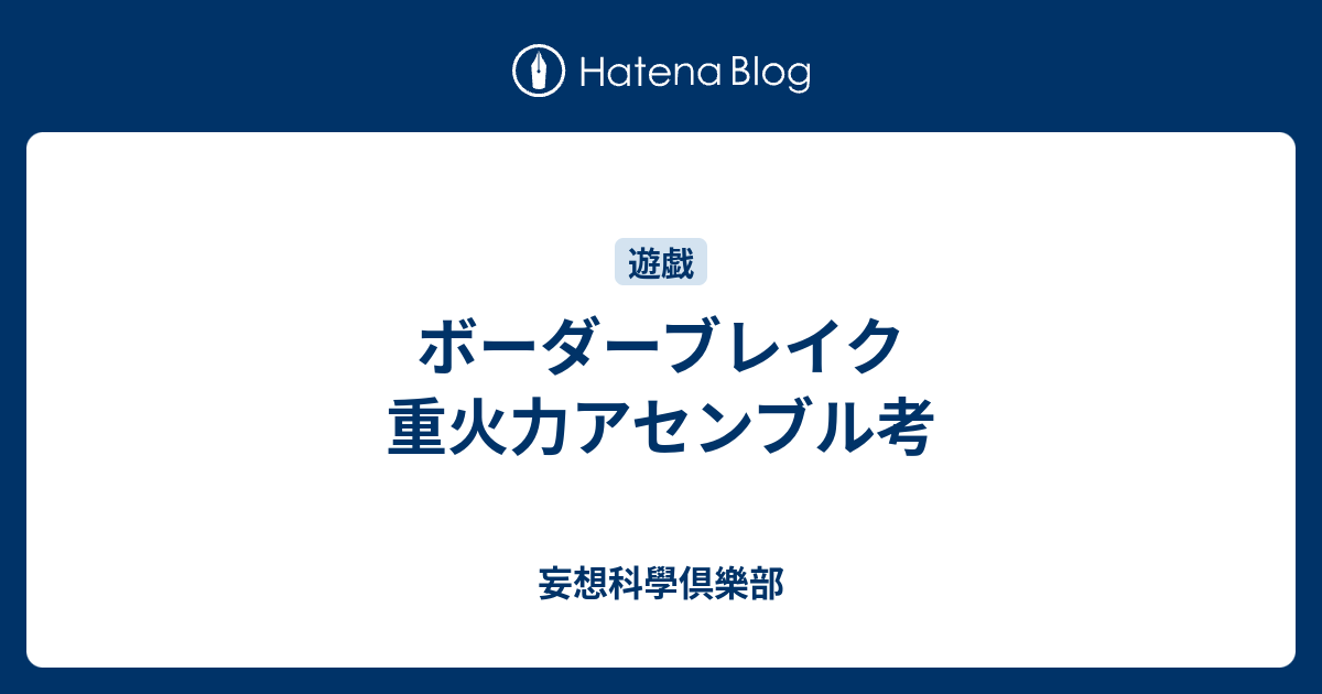 ボーダーブレイク 重火力アセンブル考 妄想科學倶樂部