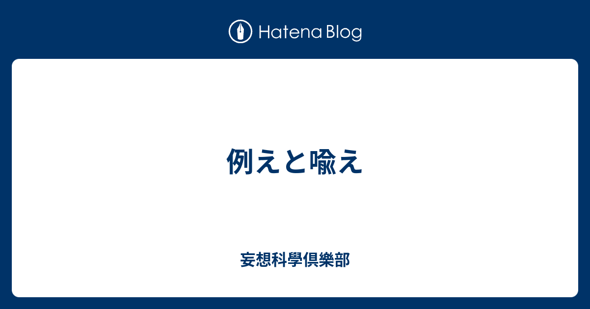 例えと喩え 妄想科學倶樂部