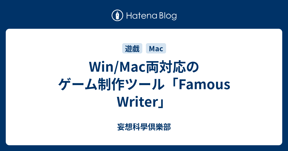 Win Mac両対応のゲーム制作ツール Famous Writer 妄想科學倶樂部