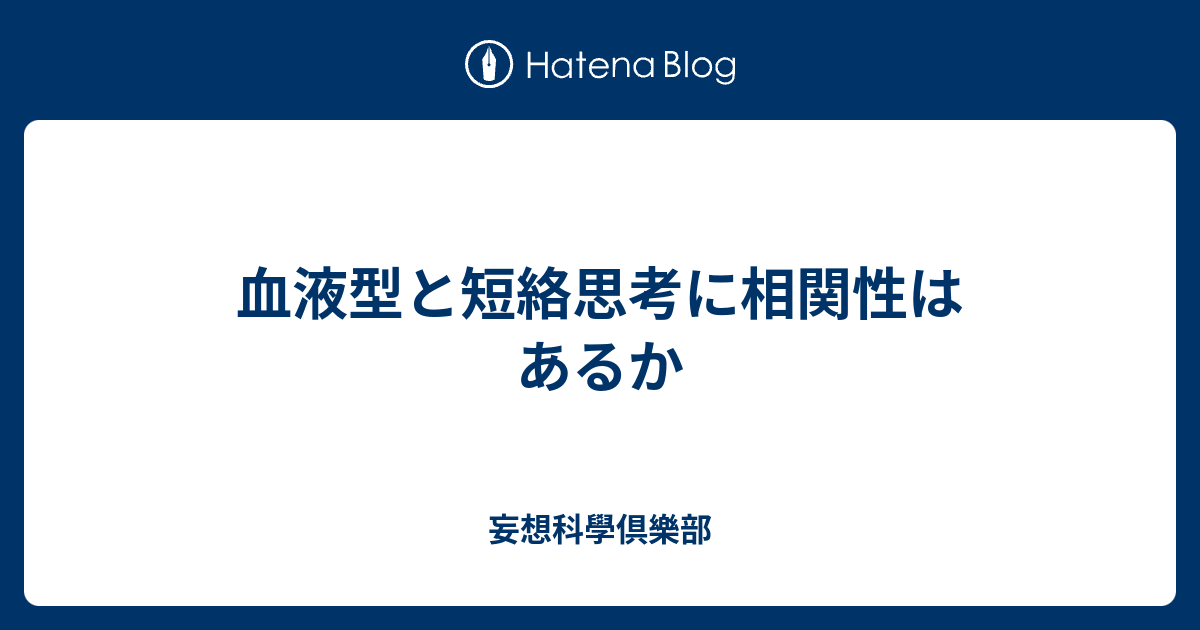 血液型と短絡思考に相関性はあるか 妄想科學倶樂部