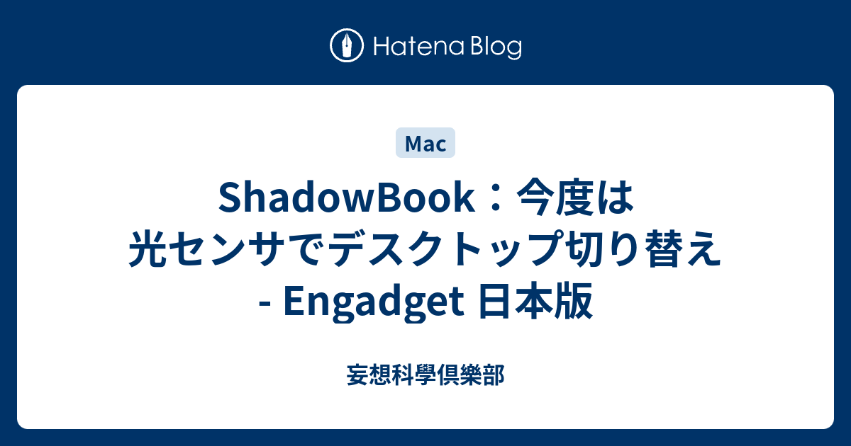 ShadowBook：今度は光センサでデスクトップ切り替え - Engadget 日本版 - 妄想科學倶樂部