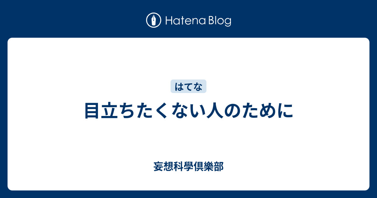 目立ちたくない人のために 妄想科學倶樂部