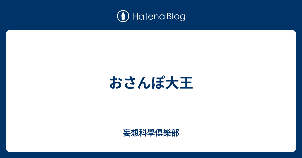 おさんぽ大王 妄想科學倶樂部