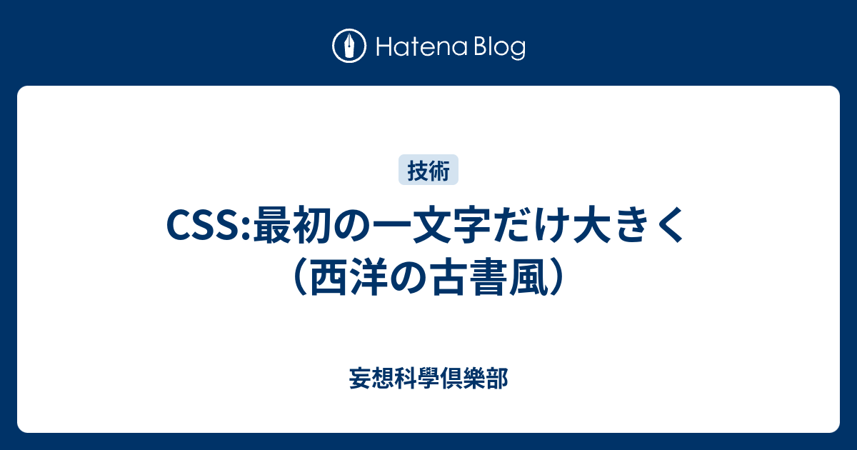 Css 最初の一文字だけ大きく 西洋の古書風 妄想科學倶樂部