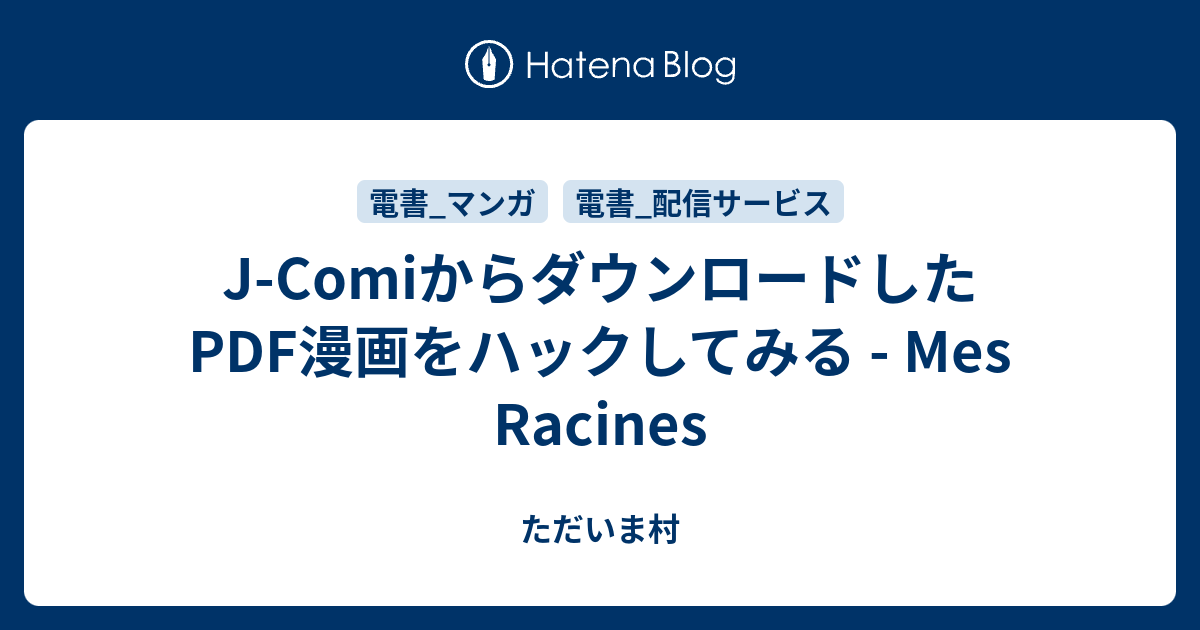 J Comiからダウンロードしたpdf漫画をハックしてみる Mes Racines ただいま村