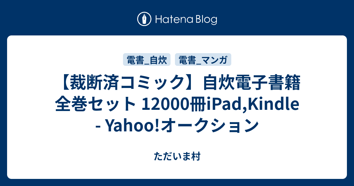 裁断済コミック 自炊電子書籍 全巻セット 100冊ipad Kindle Yahoo オークション ただいま村