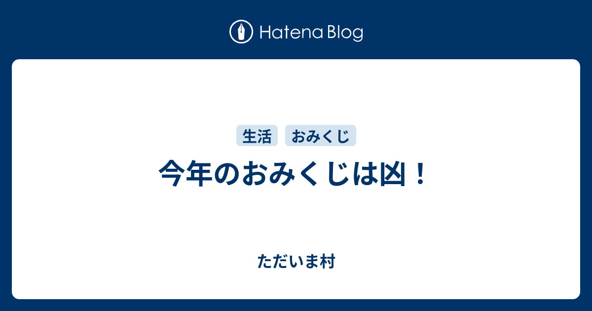 今年のおみくじは凶 ただいま村