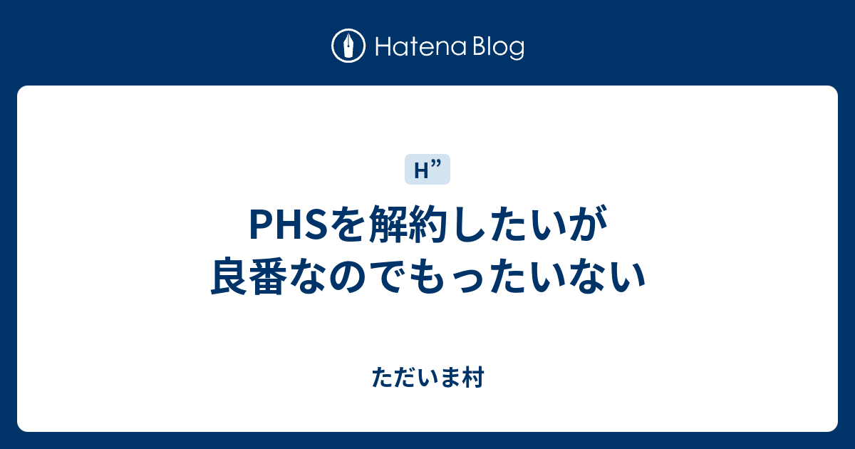 Phsを解約したいが良番なのでもったいない ただいま村