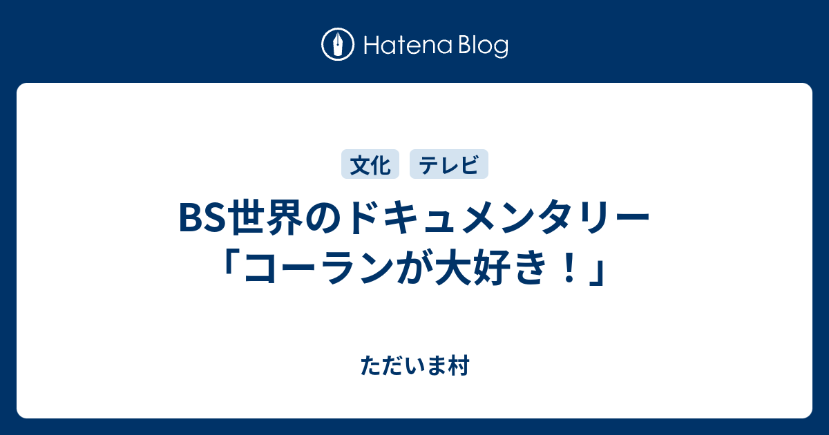 Bs世界のドキュメンタリー コーランが大好き ただいま村