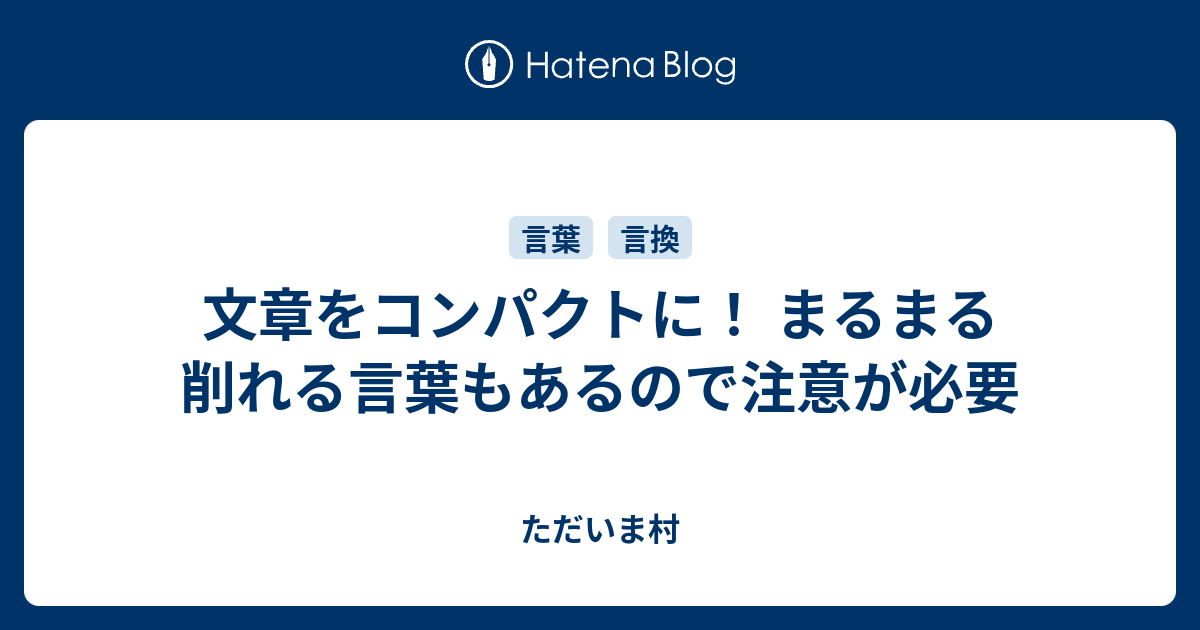 文章をコンパクトに！ まるまる削れる言葉もあるので注意が必要 - ただいま村