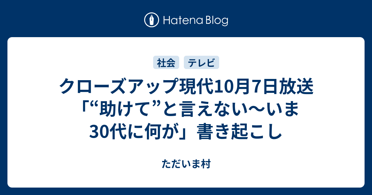 クローズアップ現代10月7日放送 助けて と言えない いま30代に何が 書き起こし ただいま村