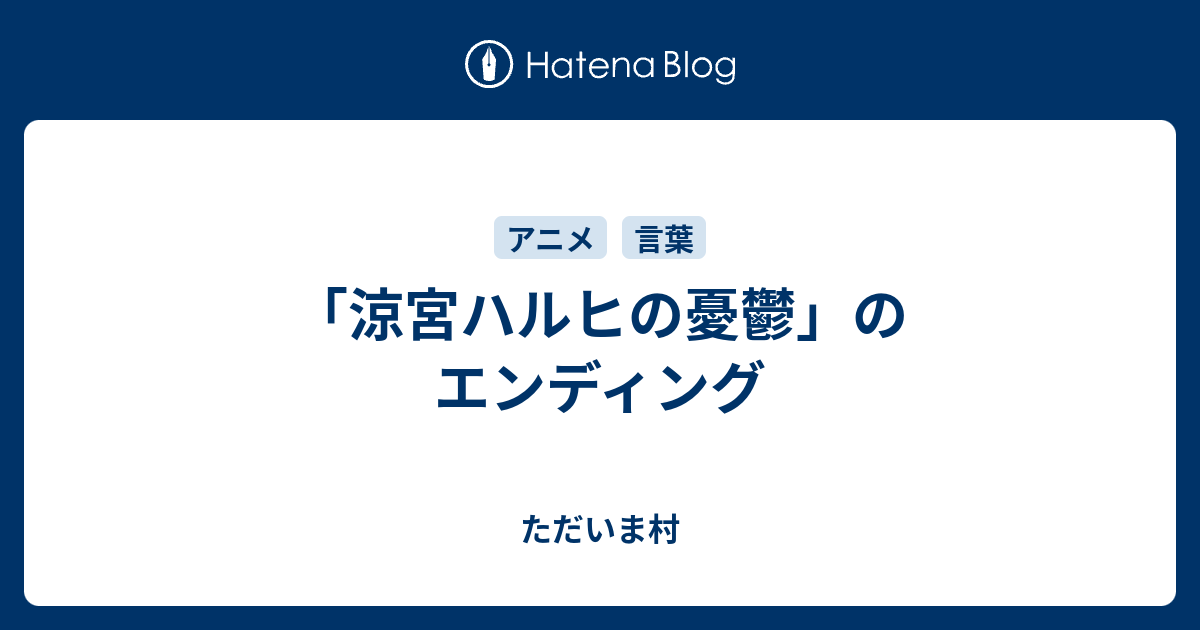 涼宮ハルヒの憂鬱 のエンディング ただいま村