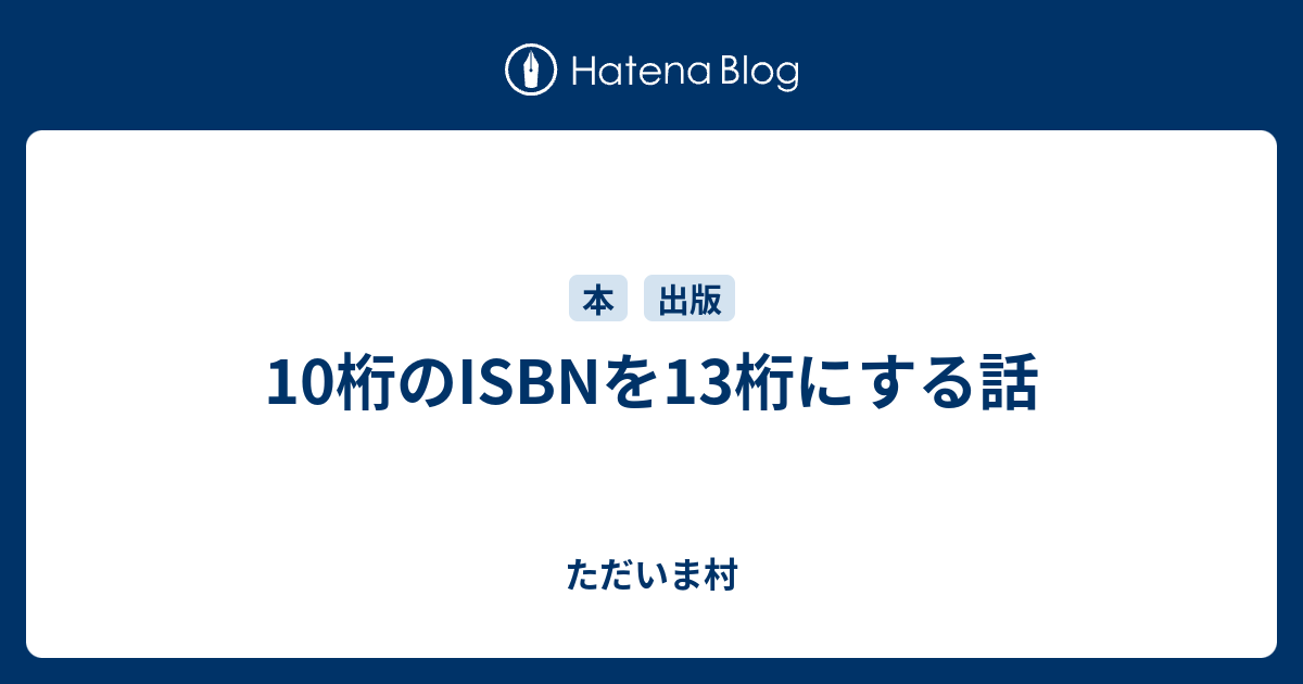 10桁のisbnを13桁にする話 ただいま村