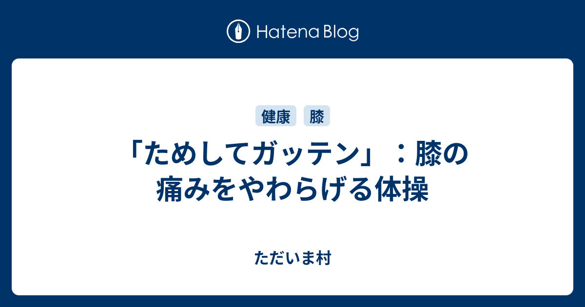 ためしてガッテン 膝の痛みをやわらげる体操 ただいま村