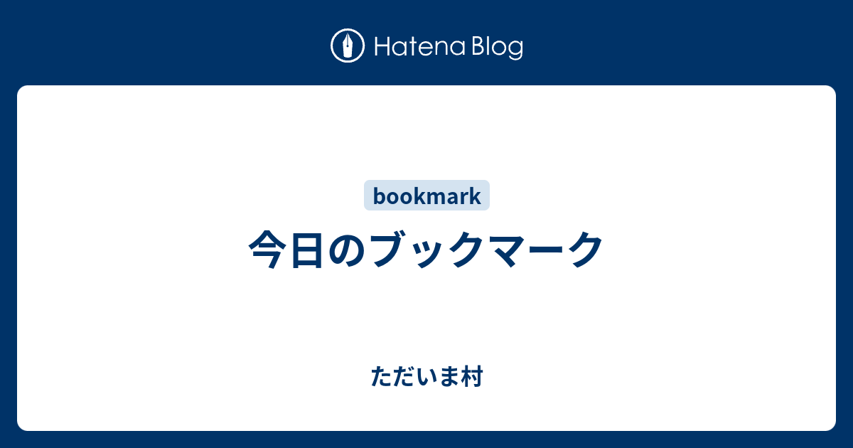 今日のブックマーク ただいま村