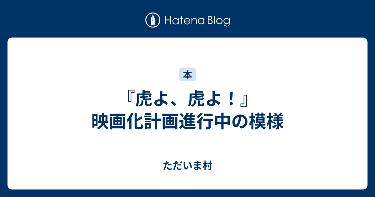 虎よ 虎よ 映画化計画進行中の模様 ただいま村