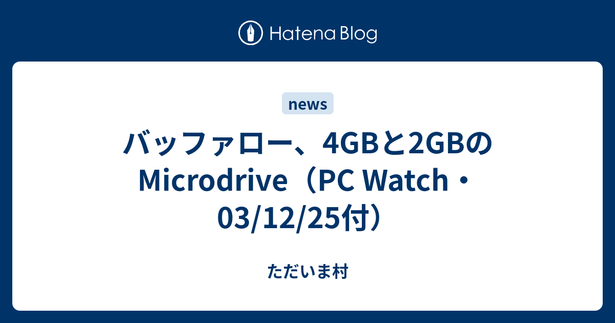 バッファロー、4GBと2GBのMicrodrive（PC Watch・03/12/25付） - ただいま村