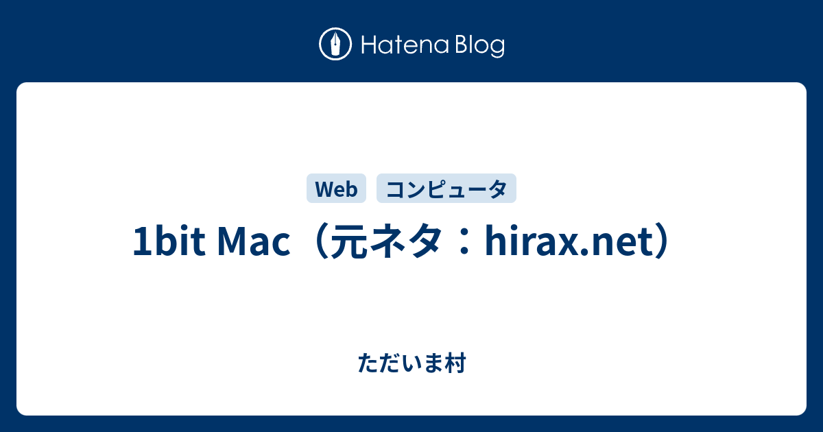 1bit Mac（元ネタ：hirax.net） - ただいま村
