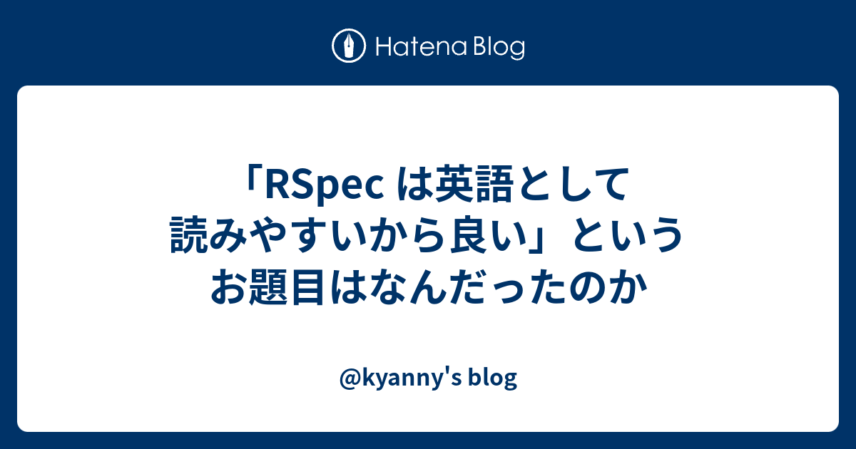 Rspec は英語として読みやすいから良い というお題目はなんだったのか Kyanny S Blog