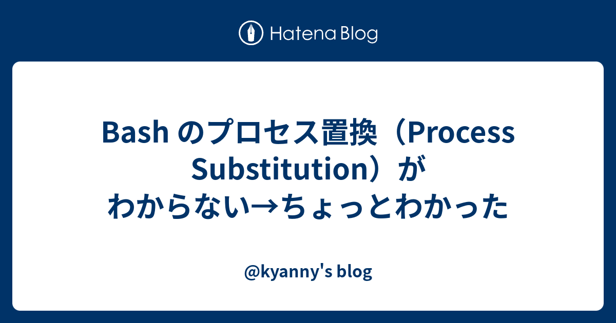 Bash のプロセス置換 Process Substitution がわからない ちょっとわかった Kyanny S Blog