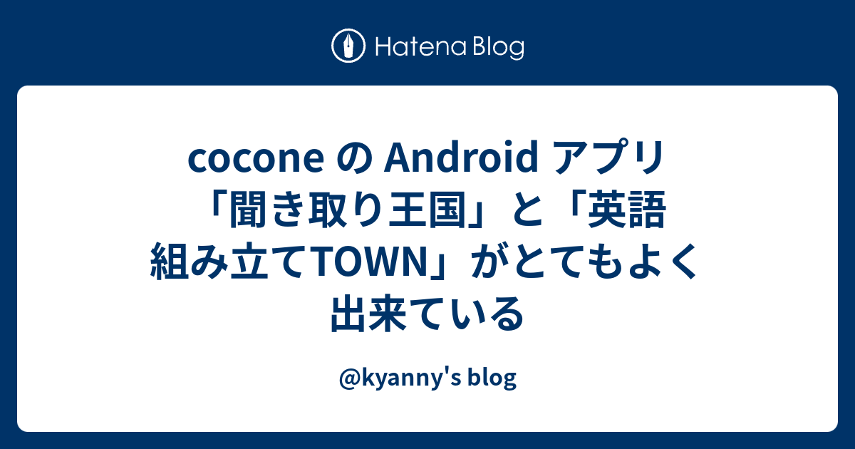 Cocone の Android アプリ 聞き取り王国 と 英語 組み立てtown がとてもよく出来ている Kyanny S Blog