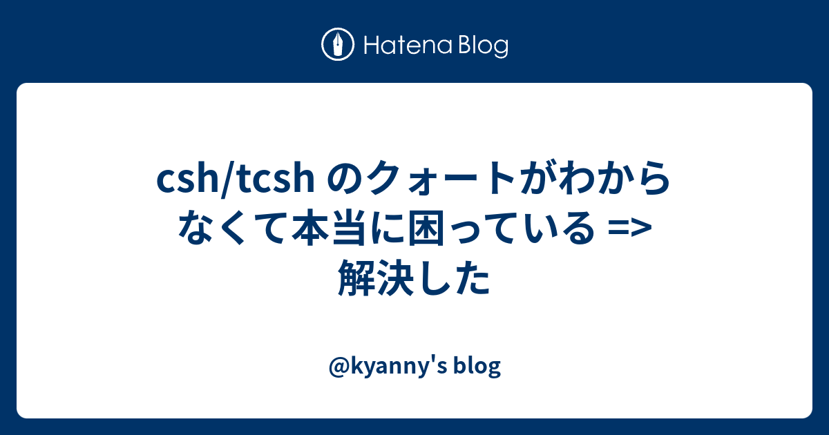 csh/tcsh のクォートがわからなくて本当に困っている => 解決した - @kyanny's blog