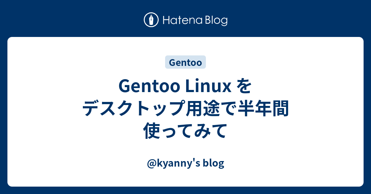 2023高い素材 linux はじめてのGentoo Gentoo/Linuxはなぜ難しい