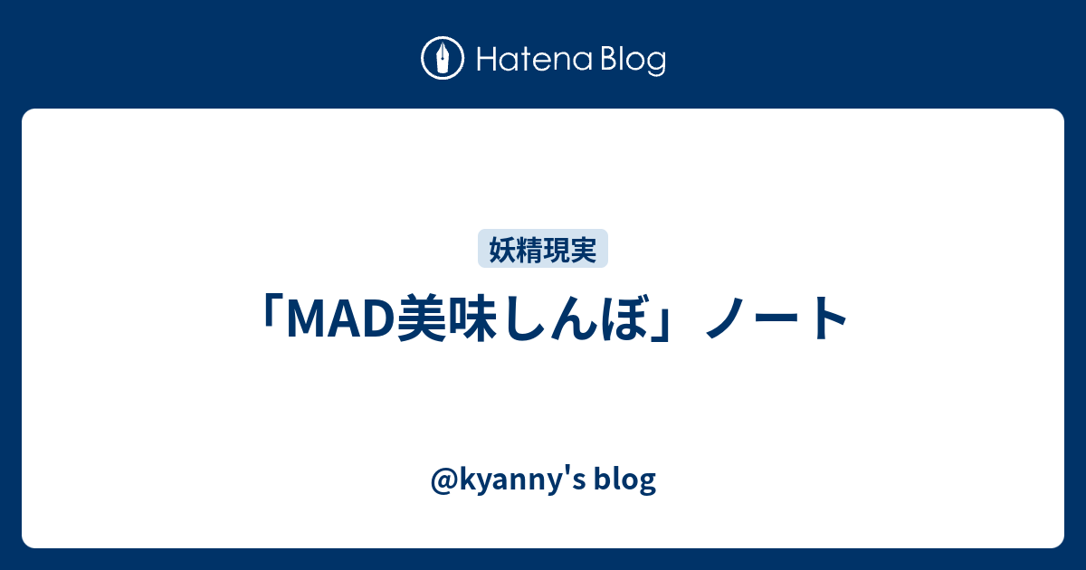 Mad美味しんぼ ノート Kyanny S Blog