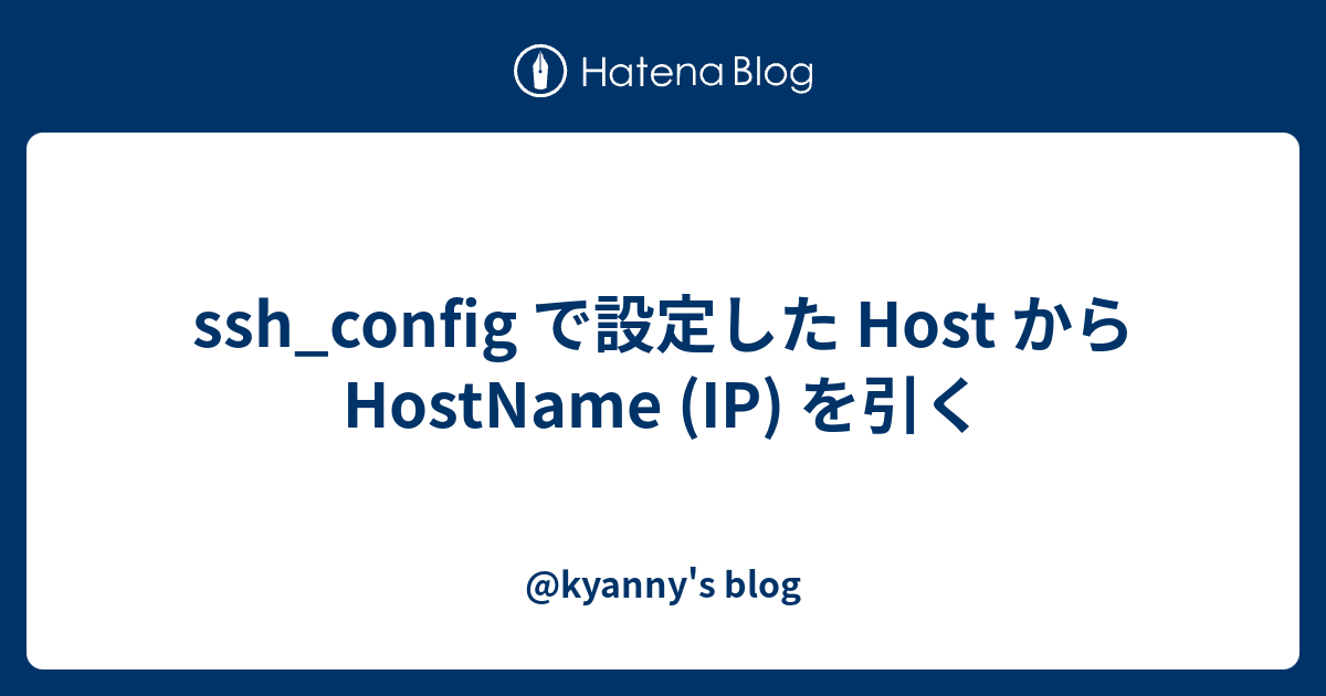 ssh-config-host-hostname-ip-kyanny-s-blog