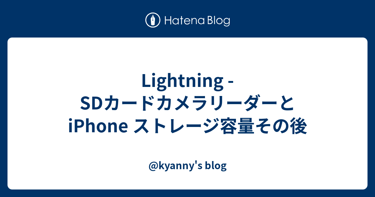 Lightning Sdカードカメラリーダーと Iphone ストレージ容量その後 Kyanny S Blog