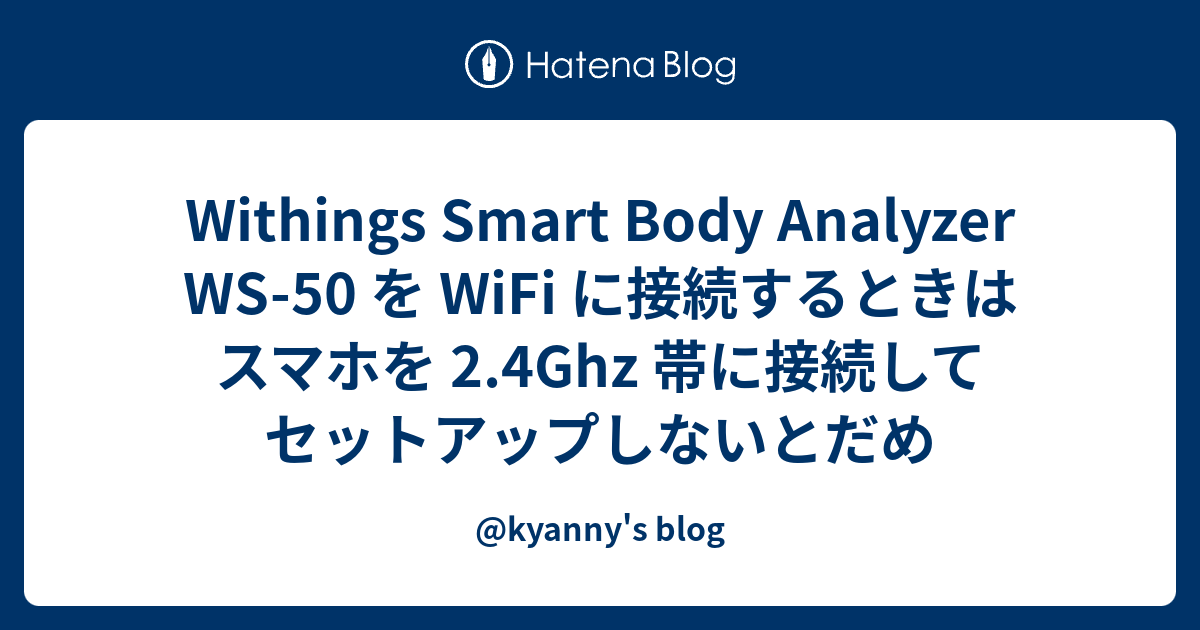 Withings Smart Body Analyzer WS-50 を WiFi に接続するときはスマホ