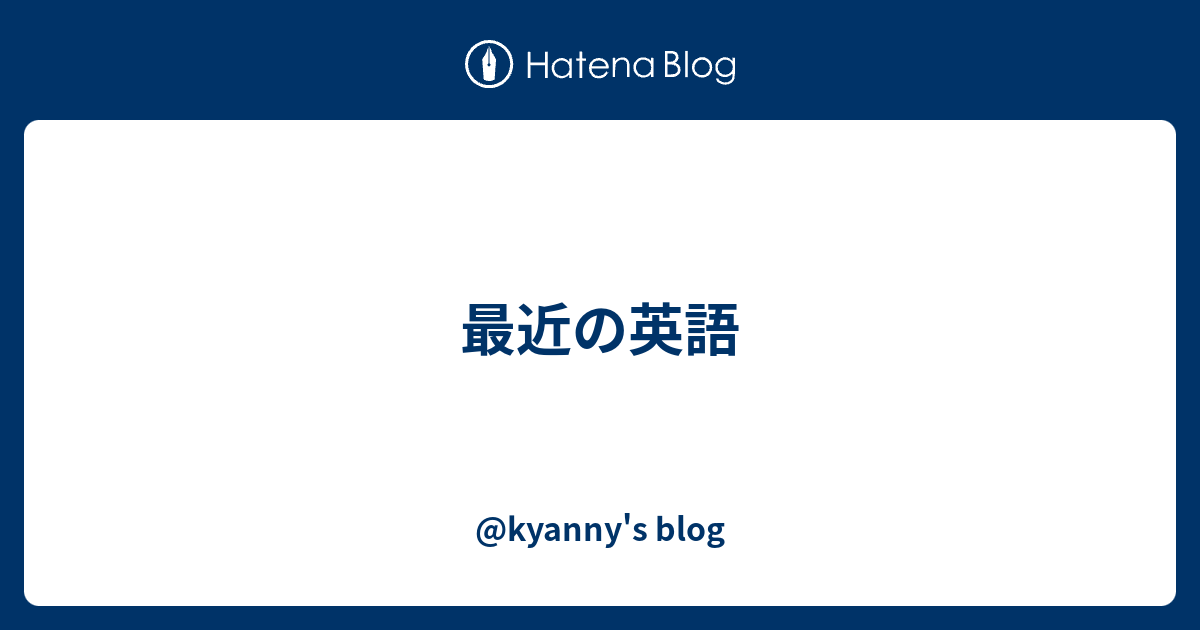 最近の英語 Kyanny S Blog