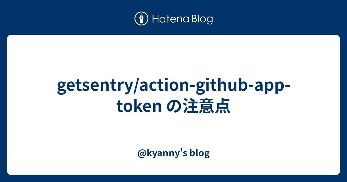 getsentry/action-github-app-token の注意点 - @kyanny's blog
