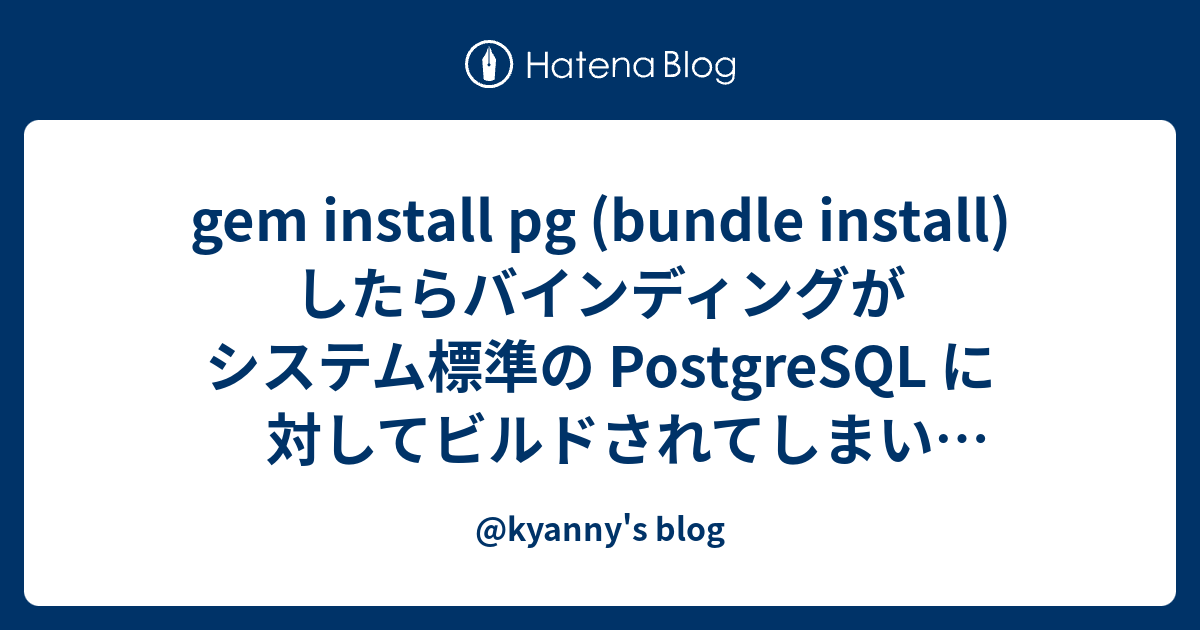 gem install pg (bundle install) したらバインディングがシステム標準の PostgreSQL に対してビルドされてしまい Homebrew でインストールした